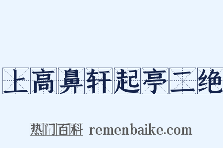 上高鼻轩起亭二绝是什么意思的图片